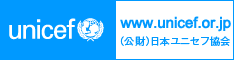 協賛｜ユニセフ